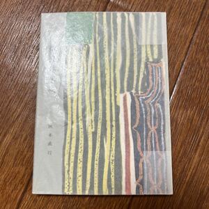 【豆本】坂本直行『蝦夷糞尿談』昭和三十七年限定五百部非売品 ぷらや新書第11巻 田辺三重松 植民地北海道 山岳