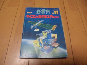 新電気　臨時増刊　　絵とき　マイコン＆電子学入門早わかり　　オーム社