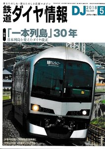 ■折込付録有■送料無料■Z56■鉄道ダイヤ情報■2018年５月No.409■特集：「一本列島」30年/日本列島を変えたダイヤ改正■(概ね良好)