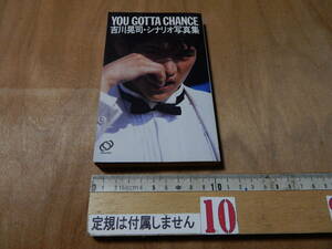 送料込　YOU GOTTA CHIANCE 吉川晃司　シナリオ写真集　