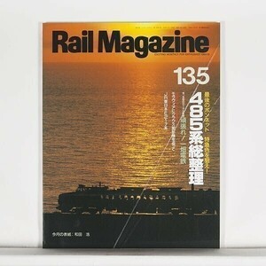 ”Rail Magazine レイル・マガジン”　1994年12月号 No.135　特集：最後のボンネット 特急色を狙え！485系総整理 / ネコ・パブリッシング