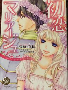 初恋マリアージュ～忘れじの想いと約束の騎士　高橋依摘/芹名りせ　乙女ドルチェ / 送料１８５円