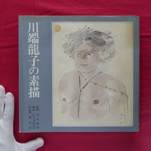 c8【川端龍子の素描/監修:河北倫明/渓水社・1979年】中国スケッチ/南洋スケッチ/四国巡礼/奥の細道/インドスケッチ