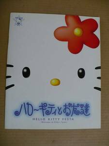 GＥ　ハローキティとお友達　パンフレット　1999年？キティタウン