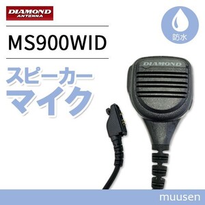 第一電波工業 ダイヤモンド MS900WID 防水型ハンディ用スピーカーマイク