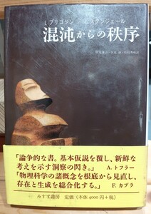 混沌からの秩序 Ｉ．プリゴジン／〔著〕　Ｉ．スタンジェール／〔著〕　伏見康治／〔ほか〕訳 帯付　古本