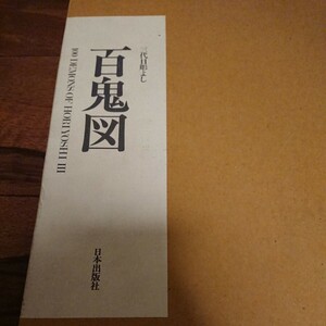 日本出版社 三代目彫りよし 百鬼図