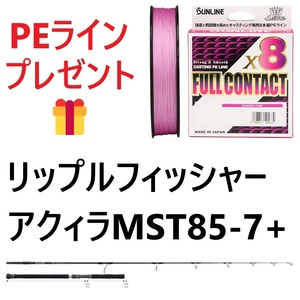 期間限定　PEライン8号300mプレゼント　リップルフィッシャー　アクィラ　MST　85-7+　送料無料