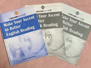 【3冊セット！】数研出版　入試長文読解シリーズ4 Make Your Ascent to Better English Reading 平成26年2月1日発行