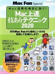 「Mac上達」技ありテクニック(2020) マイナビムック/マイナビ出版(編者)