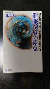 催眠誘導の極意☆林貞年★送料無料