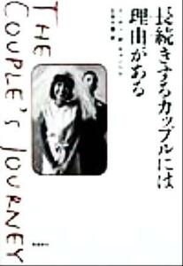 長続きするカップルには理由がある/スーザン・M.キャンベル(著者),石井千春(訳者)