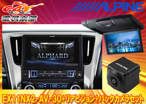 【取寄商品】アルパインEX11NX2-AV-30+RSH10XS-L-Bアルファード/ヴェルファイア(30系H27/1～R1/12)専用ビッグX+モニター+バックカメラSET