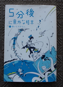 ５分後に意外な結末　２　青いミステリー