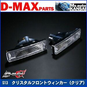 ●D-MAX 　S13シルビア　クリスタルフロントウィンカーSET（クリア）【えむずマックス】