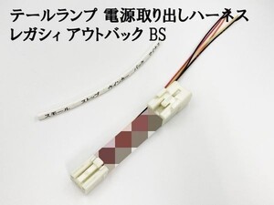 YO-845 【レガシィ アウトバック BS 室内用 テール 電源 取り出し ハーネス 1個】 送料込 検索用) LED リフレクター 反射板 電装品