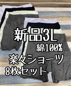 新品☆3L♪綿100％らくらく2.5分丈ショーツ8枚セット♪楽ちんパンツ☆a787