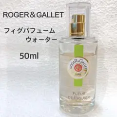 ROGER&GALLET ロジェガレ フィグパフュームウォーター 50ml