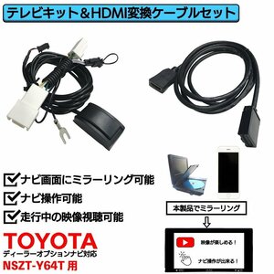 NSZT-Y64T用 トヨタ 走行中 TV 見れる ナビ操作 可能 HDMI 変換 ケーブル セット スマホ ミラーリング テレビ 車 YouTube ユーチューブ