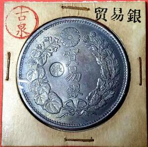 【古泉】 入手困難 極美品 　 日本硬貨 明治時代 貿易銀 大日本明治十年 旭日 左丸銀 回転光 銀貨 