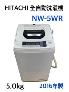 近①【引取り可/愛知県】HITACHI 全自動洗濯機 NW-5WR 5.0kg STEP WASH ピュアホワイト 日立 2016年製 全自動 家電 一人暮らし 241023