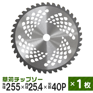 草刈機用 チップソー 1枚 草刈 刃 草刈機 草刈り機 替え刃 草刈チップソー 替刃 刈払 255mm × 40P