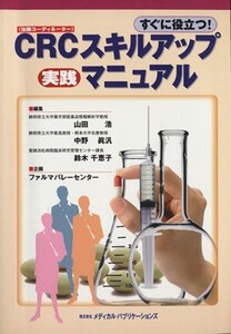 CRCスキルアップ実践マニュアル すぐに役立つ！/山田浩(著者),中野真汎(著者)