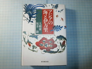 Ω　陶芸＊『アジアの海と伊万里』大橋康二・坂井隆・共著＊新人物往来社版＊伊万里貿易とアジアの海