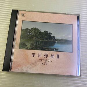 【同梱可】●　さだまさし WITH 亀山社中 　 ●　夢回帰線Ⅱ（CD）☆061101☆WPCF-179