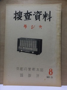 捜査資料８　　　　　ラジオ　　　　京都府警察本部　鑑識課