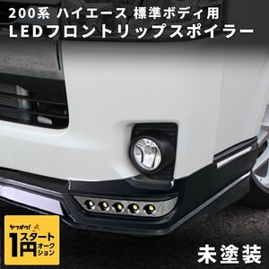 数量限定 \1スタート ハイエース LEDリップスポイラー 未塗装 ナロー 4型 200系 エアロ S-GL DX DX GLパッケージ 4型 5型 6型 7型