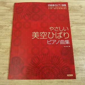 楽譜[やさしい美空ひばりピアノ曲集] 33曲 昭和歌謡 懐メロ【送料180円】