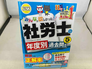 みんなが欲しかった!社労士の年度別過去問題集5年分(2022年度版) TAC社会保険労務士講座