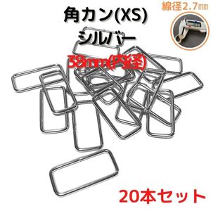 角カン(XS) 38mm シルバー20本セット【KKXS38S20】