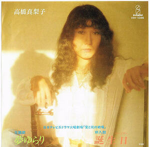 高橋真梨子／夢ゆらり【中古シングル・レコード】7インチ EP