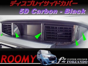 ルーミー ディスプレイサイドカバー ５Ｄカーボン調　ブラック　車種別カット済みステッカー専門店　ｆｚ M900A　M910A