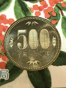 即決あり！ 平成22年 ミントセット 出し「500円」硬貨 未使用品 １枚 送料全国110円 ペーパーコインホルダー発送