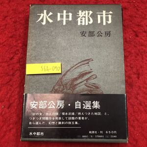 S6h-070 水中都市 著者 安倍公房 昭和46年2月25日 7刷発行 桃源社 文学 小説 物語 フィクション サスペンス 自選集 作品集 スピリチュアル