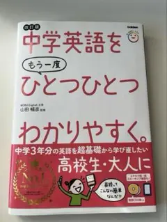 中学英語をもう一度ひとつひとつわかりやすく。改訂版 匿名発送