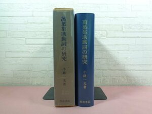 ★初版 『 萬葉集助動詞の研究 』 小路一光 明治書院