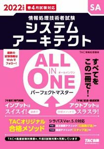 ALL IN ONE パーフェクトマスターシステム アーキテクト(2022年度版春) 情報処理技術者試験/TAC情報処理講座(著者)