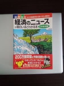 ☆細野真宏 経済のニュースが面白いほどわかる本☆日本経済編☆株 為替 FX 投資 参考書 社会 受験 教科書