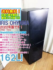 送料無料★2022年製★極上超美品 中古★アイリスオーヤマ 162L 大容量!!取り出しやすいボトムフリーザー!!2ドア冷蔵庫【IRSE-16A-B】E18O