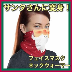 【大特価】人気商品 クリスマス コスプレ フェイスマスク サンタクロース ネックウォーマー