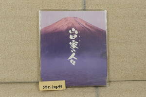 廃盤 ドラバラ鈴井の巣 山田家の人々 サウンドトラックCD 鈴井貴之 大泉洋 安田顕 森崎博之 音尾琢真 戸次重幸 TEAM NACS OFFICE CUE