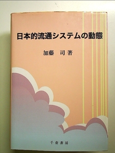 日本的流通システムの動態 単行本