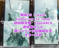 櫻坂46 I want tomorrow to come typeABCD通常盤