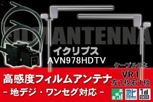 フィルムアンテナ & ケーブル コード 2本 セット イクリプス ECLIPSE 用 AVN978HDTV用 VR1 コネクター 地デジ ワンセグ フルセグ