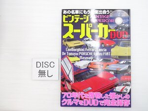 K2L ビンテージスーパーカーDVDブック/ランボルギーニミウラP400SV フェラーリ365GTB ランチアフィアット ロータスエラン フェラーリF50 67