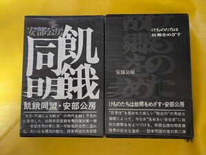 ２冊セット　けものたちは故郷をめざす＋飢餓同盟　安部公房著　講談社　昭和45【管理番号Ycp本60-1-405西10】